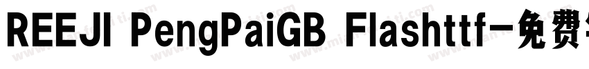 REEJI PengPaiGB Flashttf字体转换